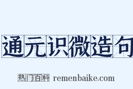 通元识微造句是什么意思的图片